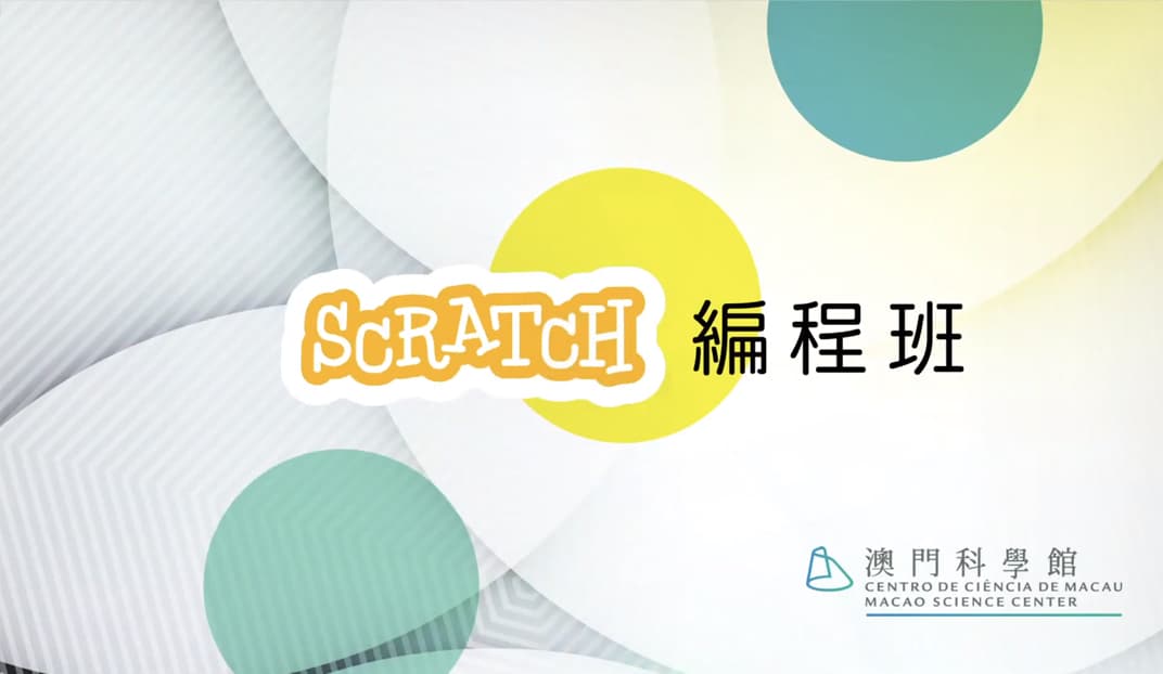 Scratch 編程班